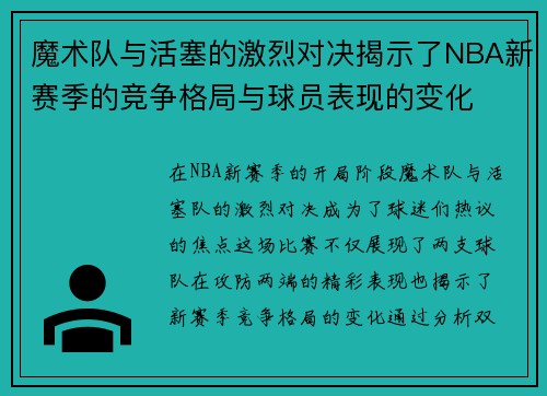 魔术队与活塞的激烈对决揭示了NBA新赛季的竞争格局与球员表现的变化