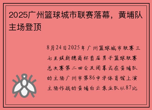 2025广州篮球城市联赛落幕，黄埔队主场登顶
