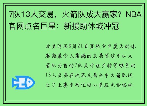 7队13人交易，火箭队成大赢家？NBA官网点名巨星：新援助休城冲冠