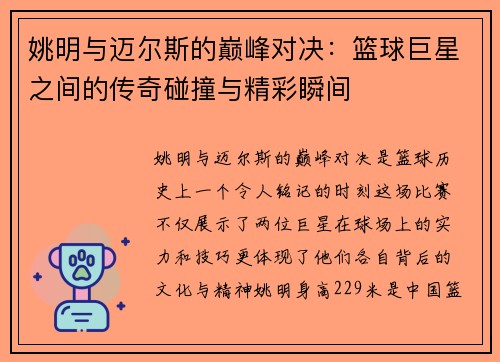姚明与迈尔斯的巅峰对决：篮球巨星之间的传奇碰撞与精彩瞬间