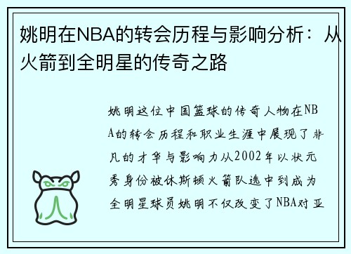 姚明在NBA的转会历程与影响分析：从火箭到全明星的传奇之路