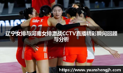 银河辽宁女排与河南女排激战CCTV直播精彩瞬间回顾与分析