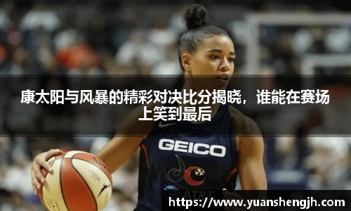 银河康太阳与风暴的精彩对决比分揭晓，谁能在赛场上笑到最后