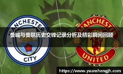 银河曼城与曼联历史交锋记录分析及精彩瞬间回顾