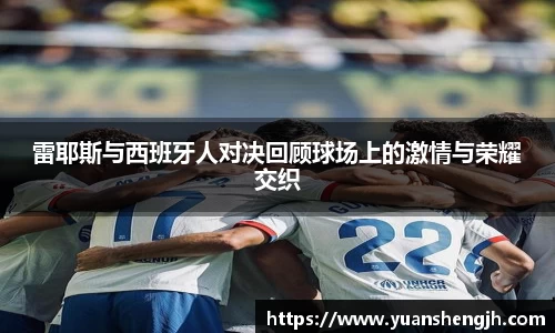 银河雷耶斯与西班牙人对决回顾球场上的激情与荣耀交织