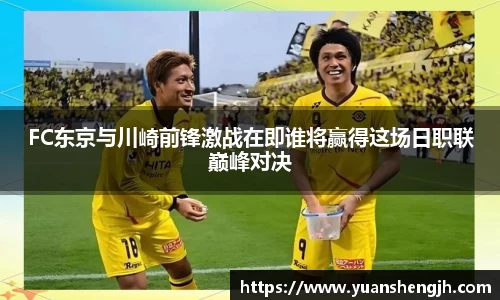 银河FC东京与川崎前锋激战在即谁将赢得这场日职联巅峰对决