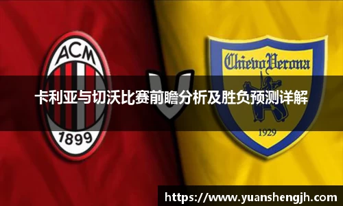 银河卡利亚与切沃比赛前瞻分析及胜负预测详解
