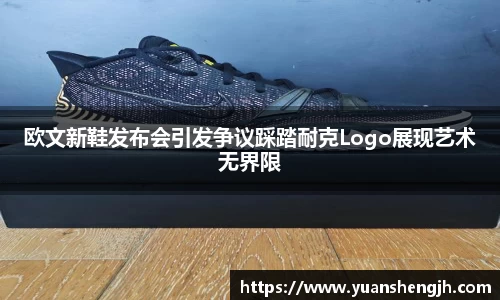 银河欧文新鞋发布会引发争议踩踏耐克Logo展现艺术无界限